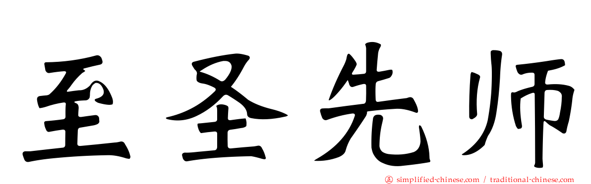 至圣先师