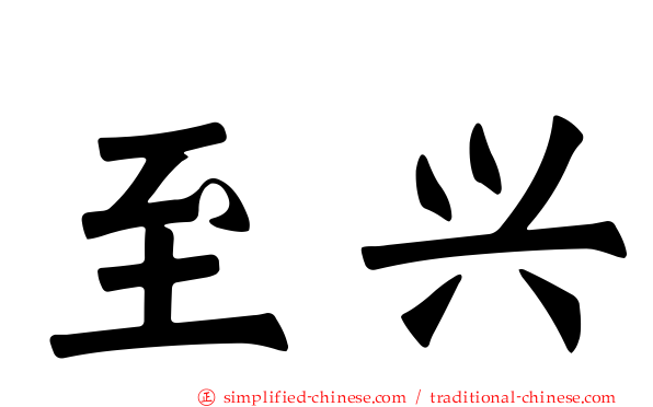 至兴