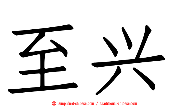 至兴