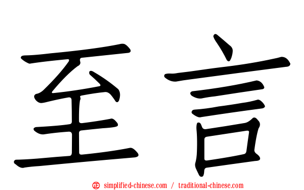 至言