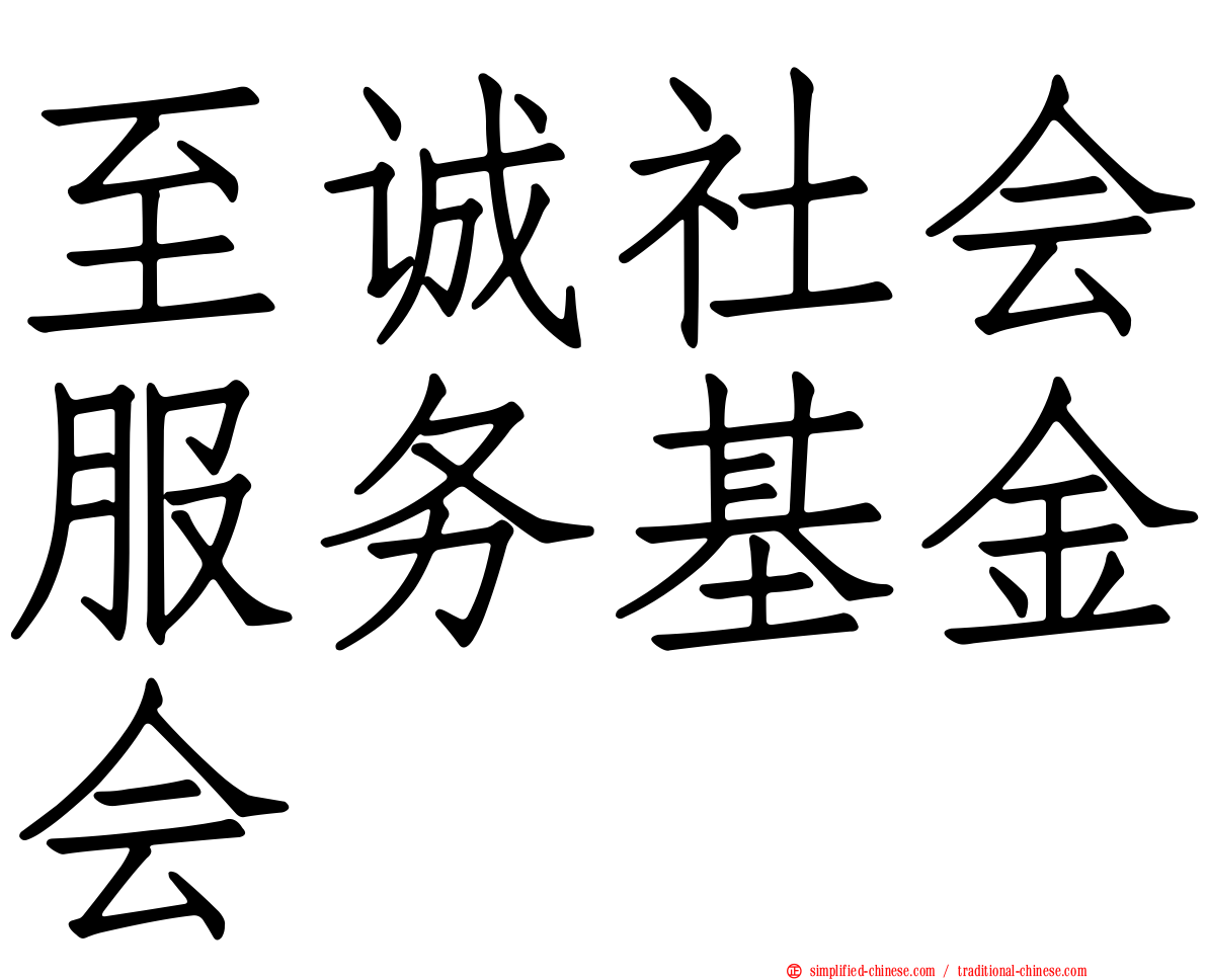 至诚社会服务基金会
