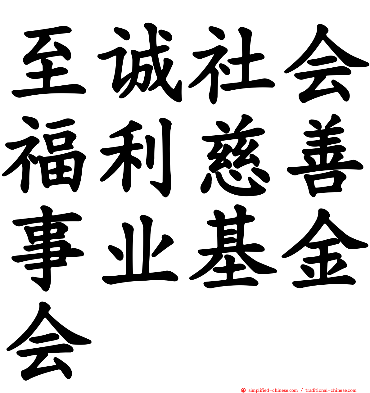 至诚社会福利慈善事业基金会