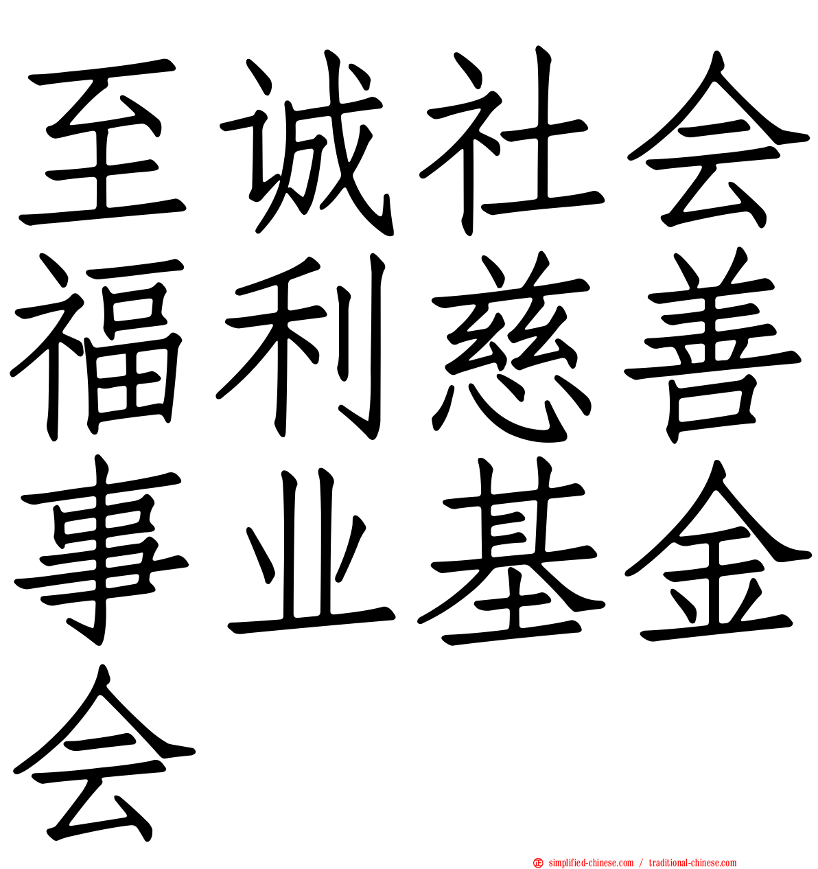 至诚社会福利慈善事业基金会