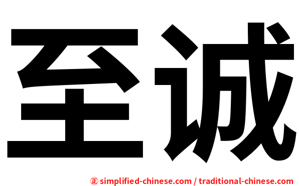至诚
