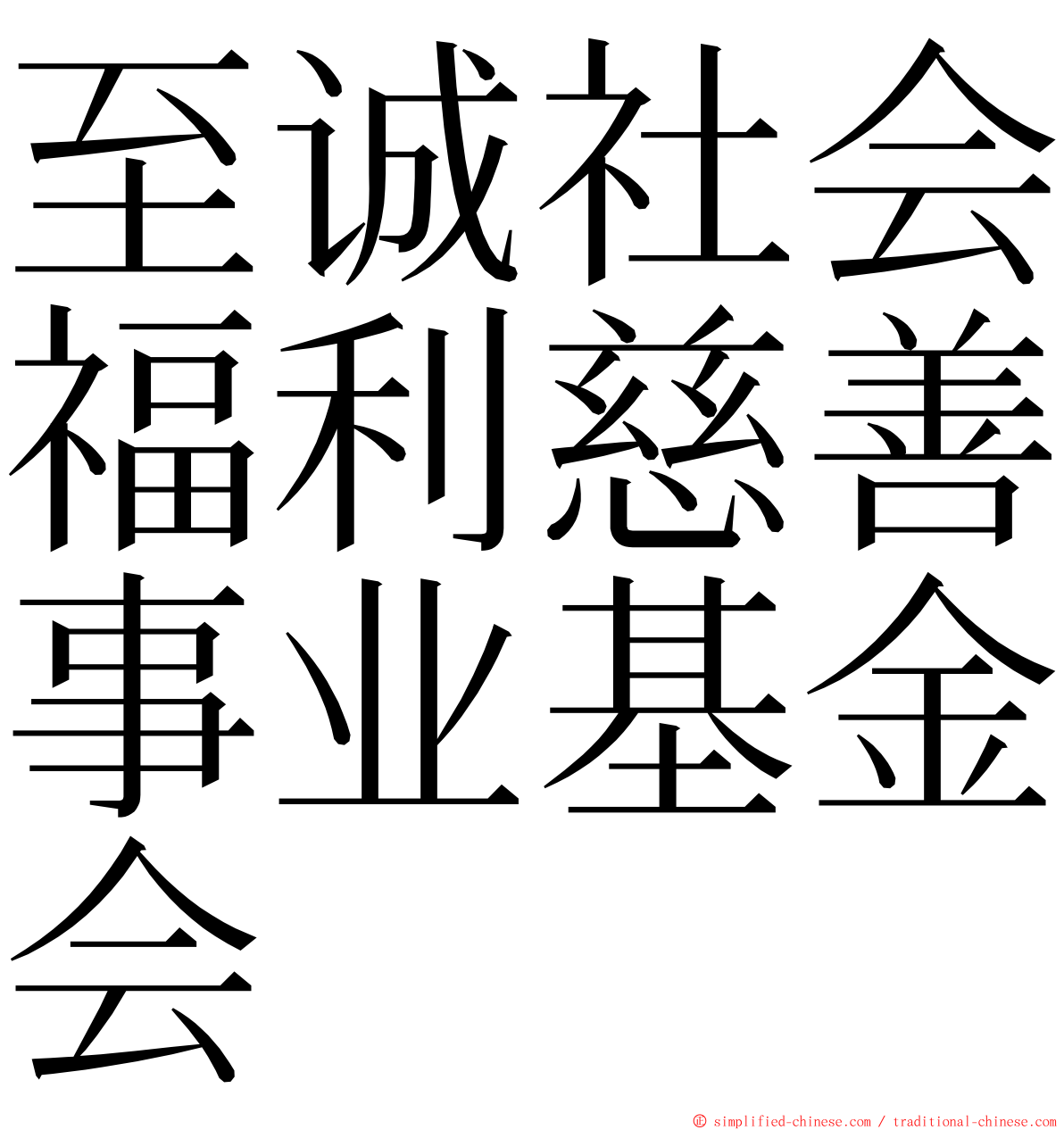 至诚社会福利慈善事业基金会 ming font