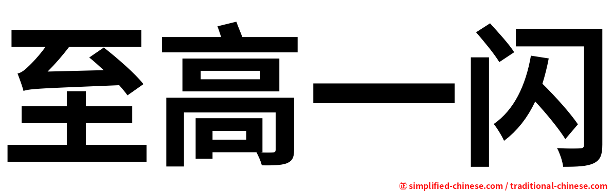 至高一闪
