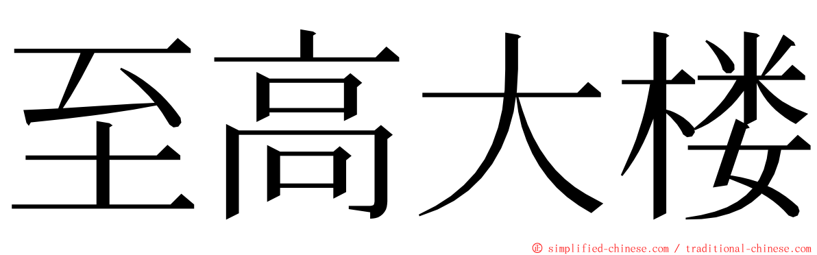 至高大楼 ming font