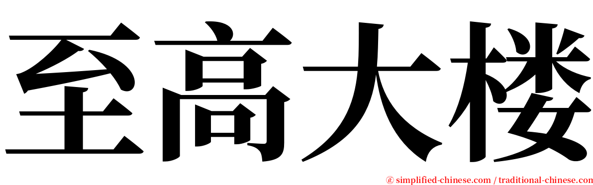 至高大楼 serif font