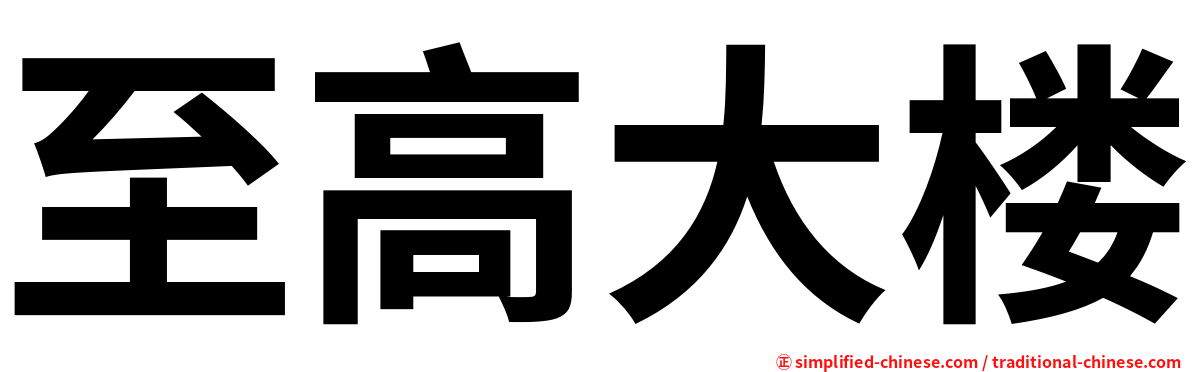 至高大楼
