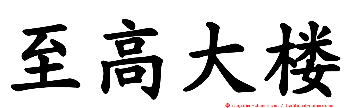至高大楼