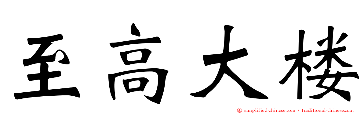 至高大楼