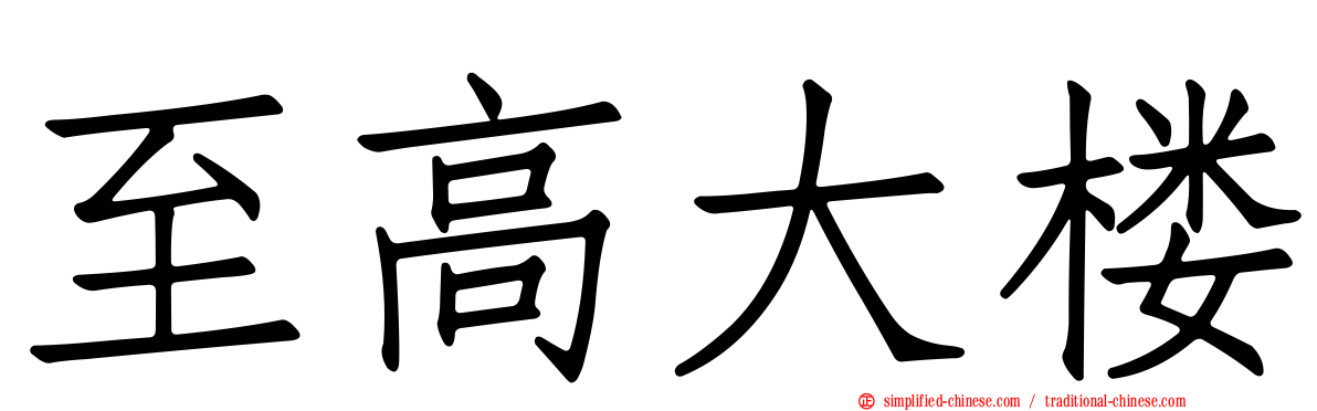 至高大楼