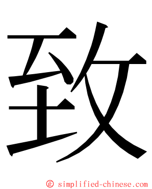 致 ming font