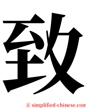 致 serif font