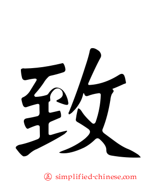 致
