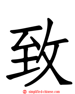致