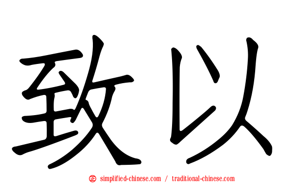 致以