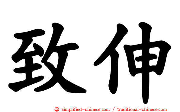 致伸