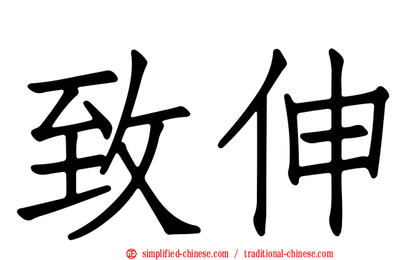 致伸