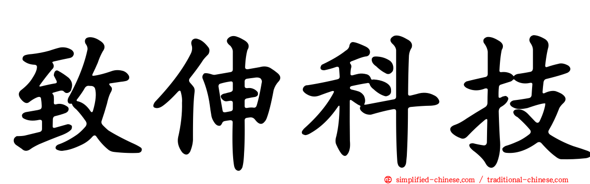 致伸科技