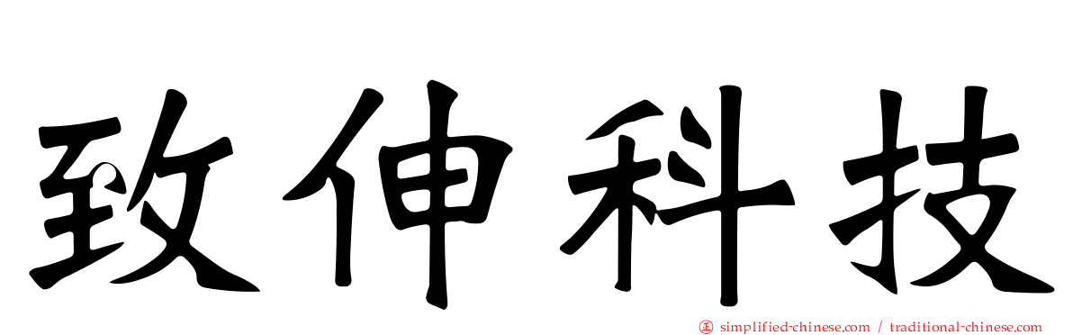 致伸科技