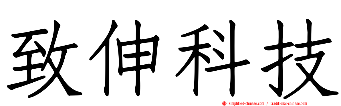 致伸科技