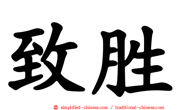 致胜