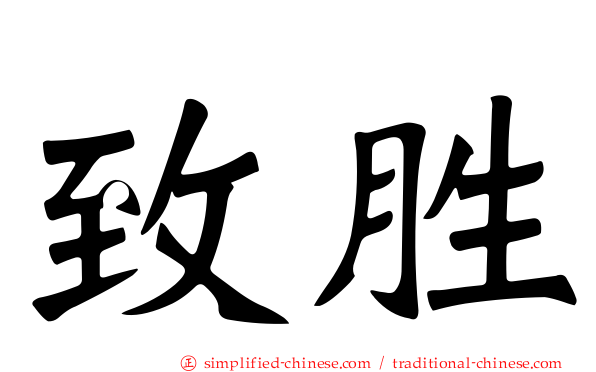 致胜