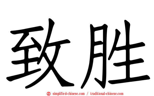 致胜