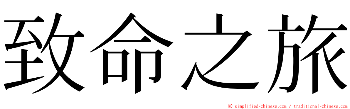 致命之旅 ming font