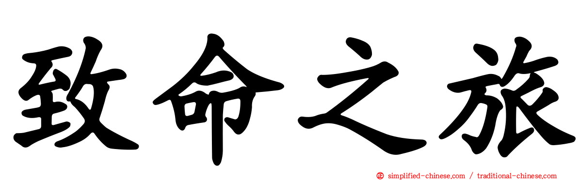 致命之旅