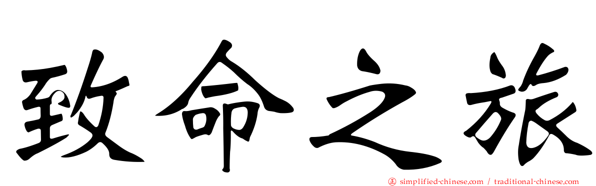 致命之旅