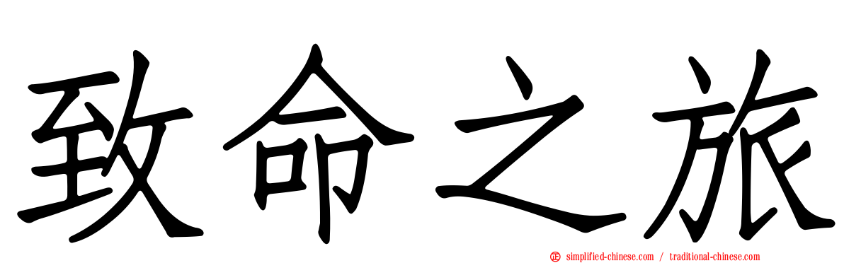 致命之旅