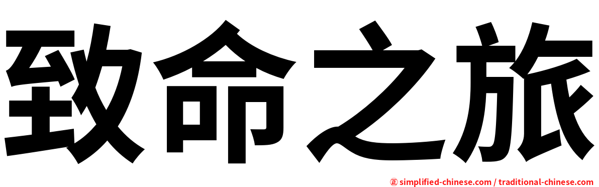 致命之旅