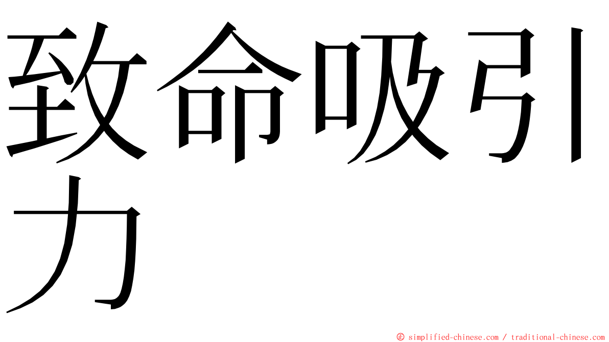 致命吸引力 ming font