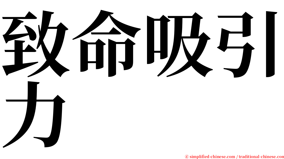 致命吸引力 serif font