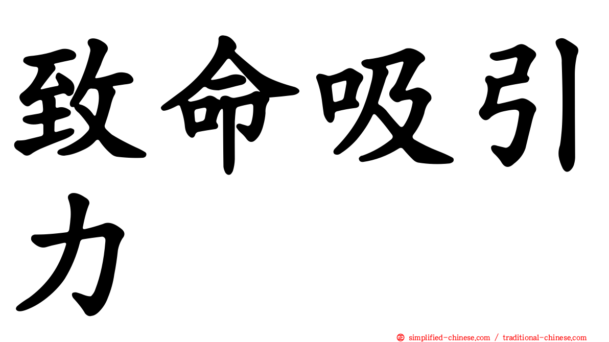 致命吸引力