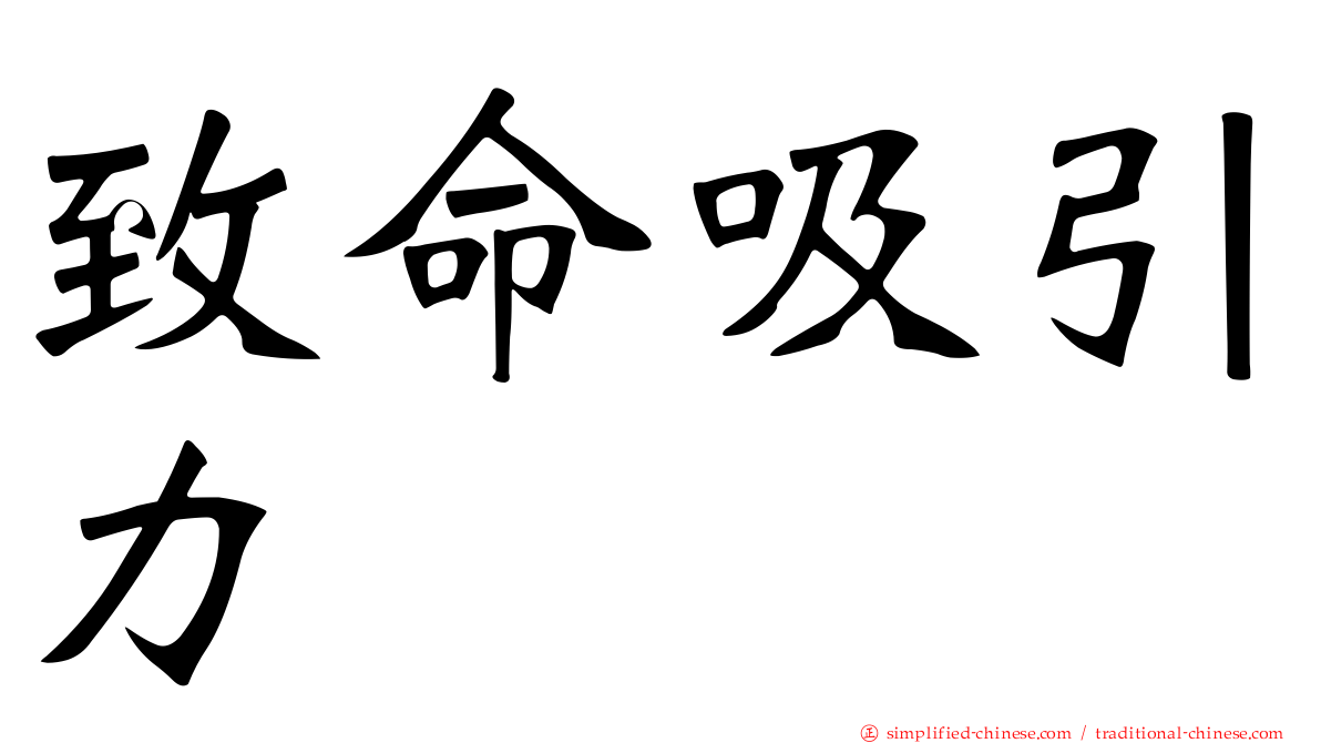 致命吸引力