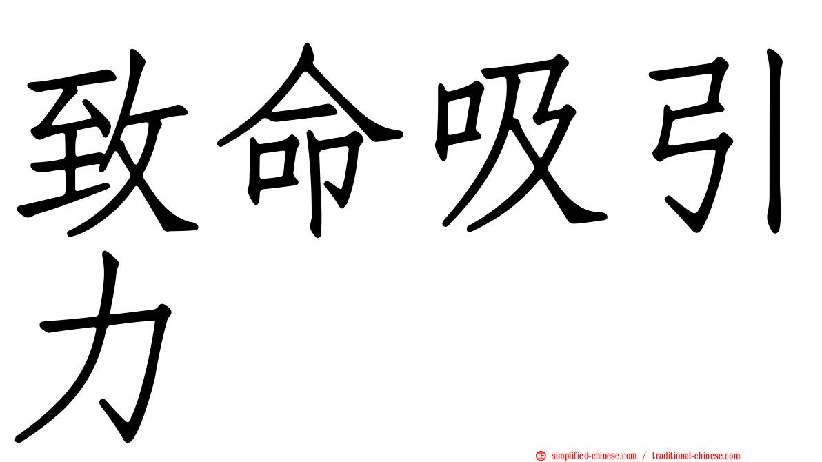 致命吸引力