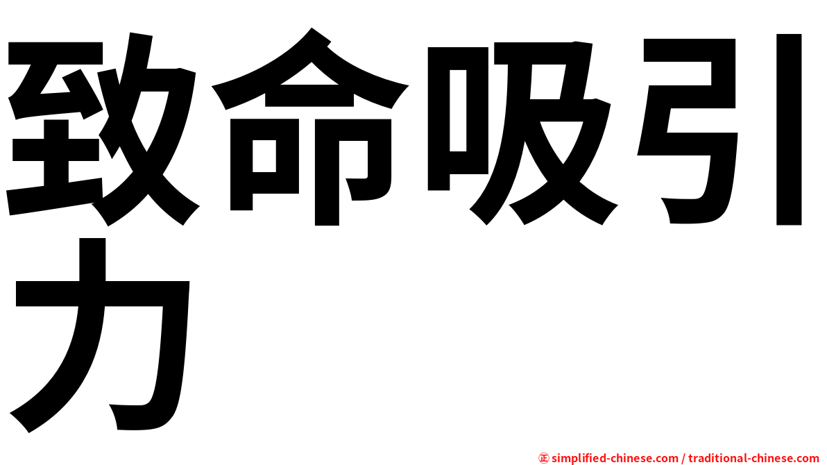 致命吸引力