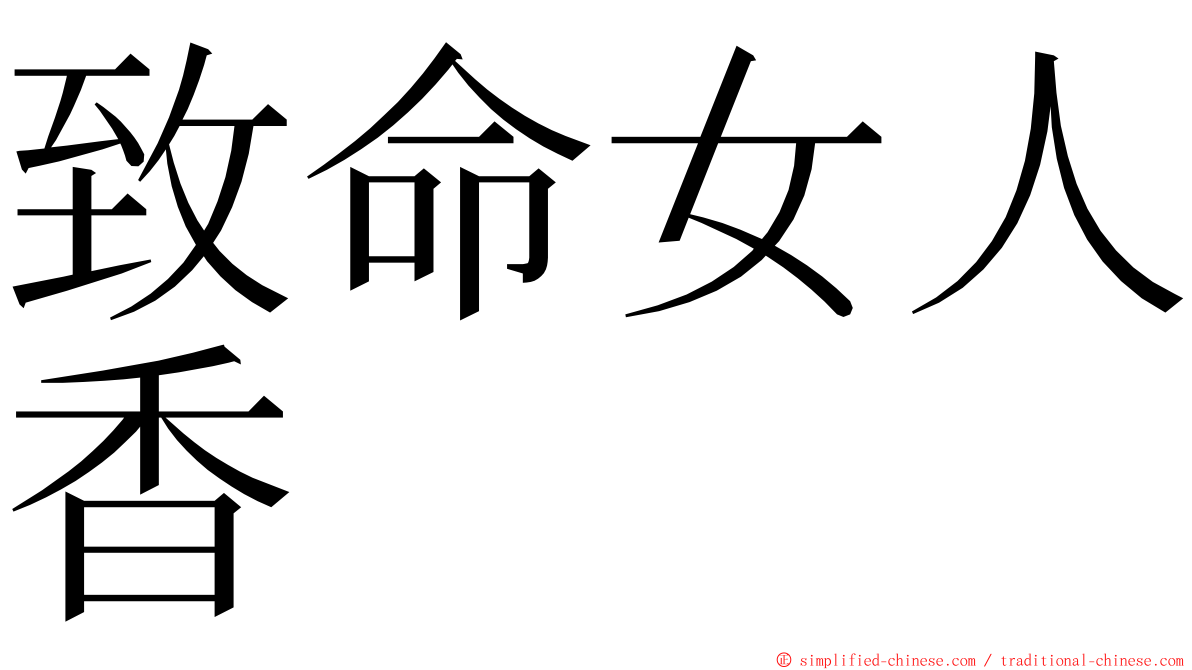 致命女人香 ming font