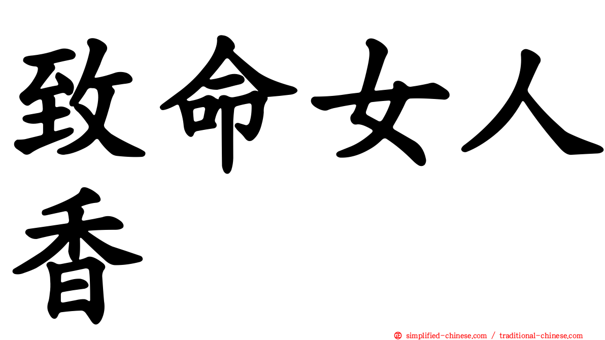 致命女人香