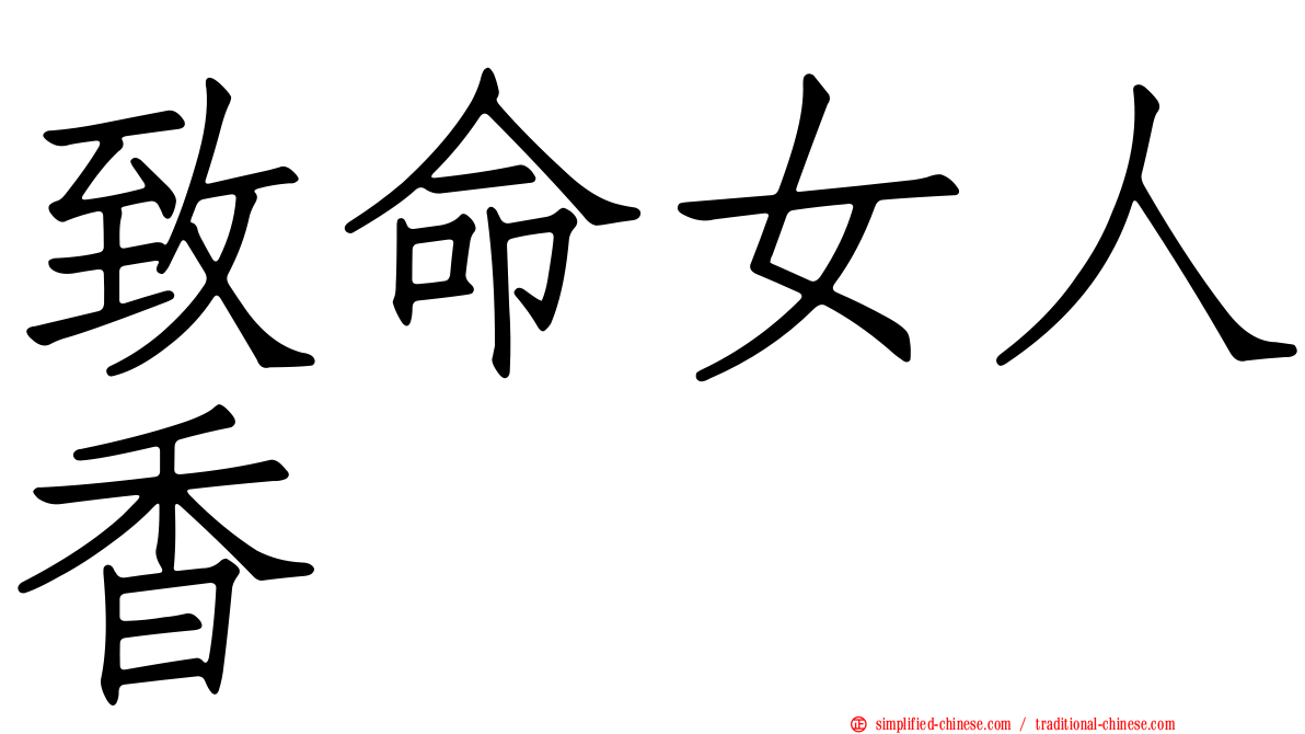 致命女人香