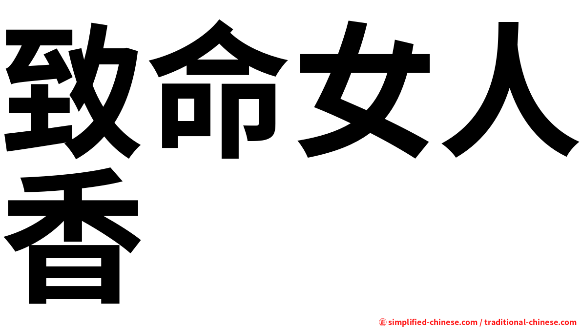 致命女人香