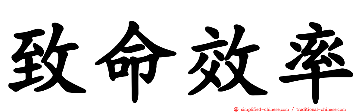 致命效率