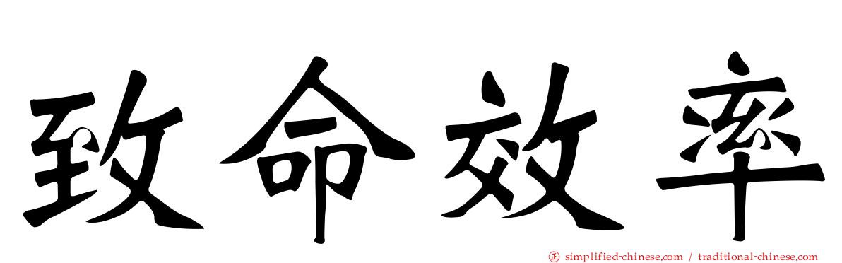 致命效率