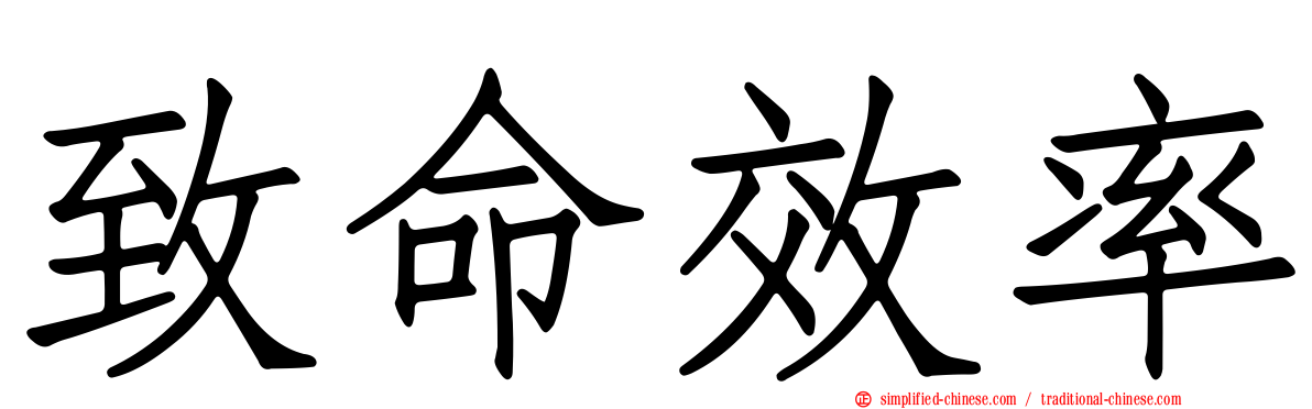 致命效率