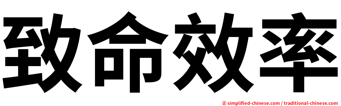 致命效率