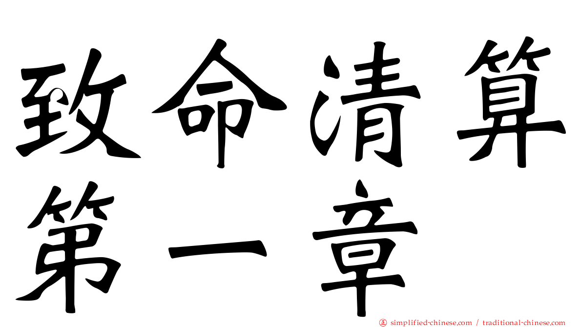 致命清算第一章