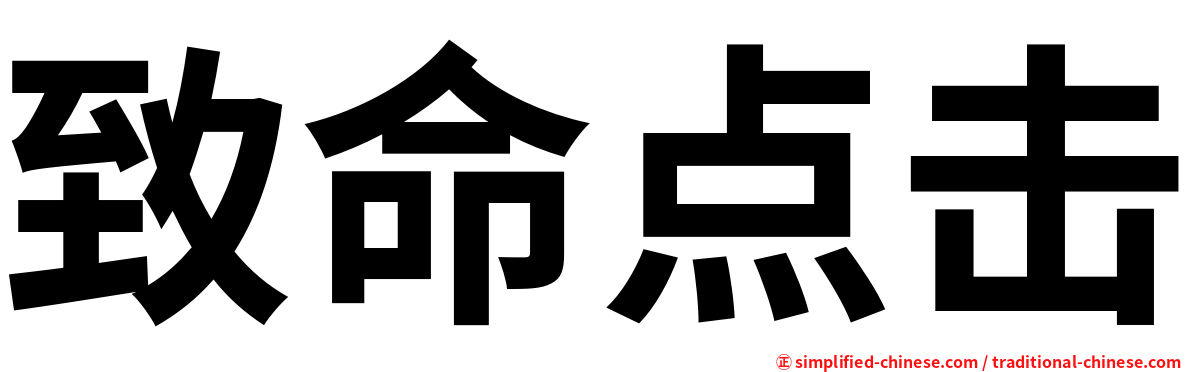 致命点击